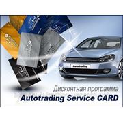 Дисконтная программа Autotrading Service Card фотография