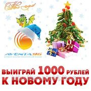 Выиграйте 1000 рублей и другие призы — Новогодний розыгрыш от интернет-магазина климатической техники Aventa96.ru (Екатеринбург) фотография