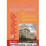 Науково-практичний коментар Кодексу України про Адміністративні правопорушення. фотография