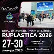 ПроТехно на RUPLASTICA: стенд 27С35 фотография