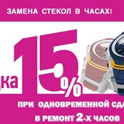 Скидка 15% на замену стекла в часах фотография