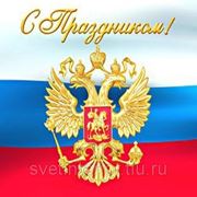 12 июня День России фотография