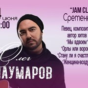 24 июня состоится концерт Олега Шаумарова фотография