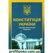 Конституція України. Науково-практичний коментар фотография