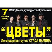 Анонс концерта группы "ЦВЕТЫ" 7 декабря 2012 г. фотография