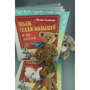В Студию куклы поступила в продажу книга Оксаны Скляренко "Шьём Тедди-малышей и их друзей" фотография