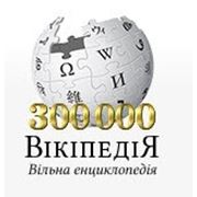 Число статей в украиноязычной Википедии достигло 300 тысяч фотография