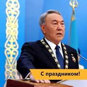 С Днём Первого Президента Республики Казахстан!  фотография