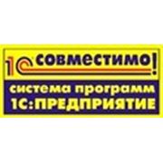 Продукт "Управление швейным производством для Украины" фирмы "АСТЭР-КОНСАЛТИНГ" получил сертификат "Совместимо! Система программ 1С:Предприятие" фотография