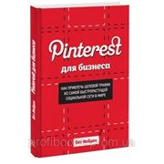 Pinterest для бизнеса фотография