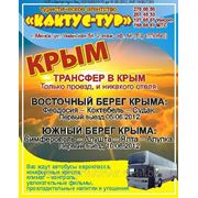 Проезд в Крым Автобусные Билеты Трансфер фотография