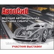 Приглашаем на АвтоСиб - 2013!!!! фотография