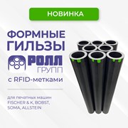 NEW: формные гильзы с RFID-метками фотография