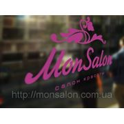 В Обухове открылся салон красоты "MonSalon" фотография