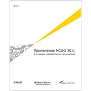 Применение МСФО 2011 (комплект из 3 книг) фотография