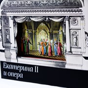 Театрократия. Екатерина II и опера фотография