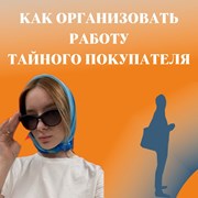 Как организовать работу тайного покупателя фотография