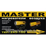 Распродажа теплового оборудования MASTER! фотография