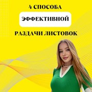 4 способа эффективной раздачи листовок фотография