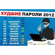 Рейтинг худщих паролей 2012 фотография