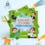 Детская книга по кибербезопасности  фотография