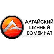 Специальное предложение по цене на шины производства "Алтайского шинного комбината" фотография
