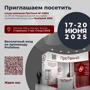 ПроТехно на RosUpack 2025: стенд С2053 фотография