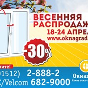СКИДКИ 30% на окна ПВХ в Окнаград! фотография