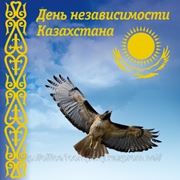 Поздравляем с Днем независимости Казахстана, главным праздником Республики! фотография