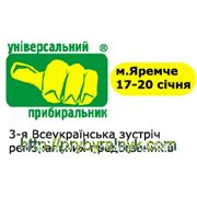 Приглашаем поставщиков на нашу 3-ю Всеукраинскую встречу региональных представителей! фотография