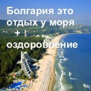 Болгария - отдых у моря и оздоровление фотография