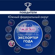 АО «ЖАСКО» вошло в топ лучших экспортёров в ЮФО фотография