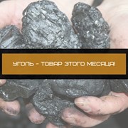 Объявляем уголь - товаром месяца декабрь 2022! фотография