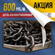 Спецпредложение! Цепь калиброванная за 600 р./м. фотография