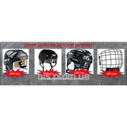 К началу сезона распродажа детских хоккейных шлемов. От 200 грн. фотография