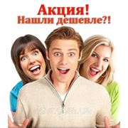 Хотели дешевле? - Получите еще дешевле! Выгодней нигде не найти! фотография