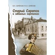 Семёнов В.Н. и Семёнов Н.Н. «Старый Саратов в забавных картинках» фотография