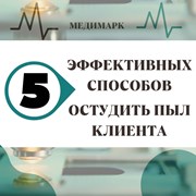 5 эффективных способов остудить пыл клиента фотография