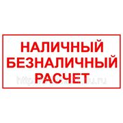 ТЕПЕРЬ МЫ РАБОТАЕМ И ПО БЕЗНАЛИЧНОМУ РАСЧЕТУ!!! фотография