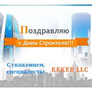 Группа компаний KEKER LLC поздравляет всех С ДНЕМ СТРОИТЕЛЯ! фотография