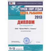 Итоги выставки "Туризм. Спорт. Отдых. Охота. Рыбалка" 11-13 апреля 2013г. фотография