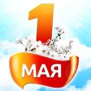 Поздравляем с 1 Мая ! фотография