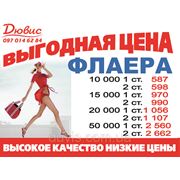 Самые низкие цены на печать флаеров в Днепропетровске большим тиражом! фотография