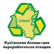 Кузбасская Ассоциация переработчиков отходов расширяется и переходит на саморегулирование фотография