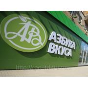 "Азбука вкуса" откроет 10 магазинов в Санкт-Петербурге фотография