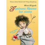 В Студию куклы поступила в продажу книга Оксаны Скляренко "Українське вбрання для ляльки" фотография