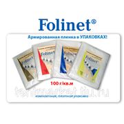 Новинка! Армированная пленка Folinet (Корея) шириной 2, 3 и 4 метра в небольших упаковках по 10 пог.м. фотография