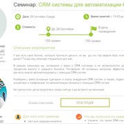 Семинар CRM системы для автоматизации бизнеса фотография