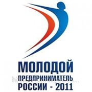 Конкурс предприниматель России 2011 фотография
