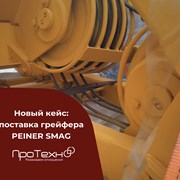 Кейс компании ПроТехно: грейфер PEINER SMAG фотография